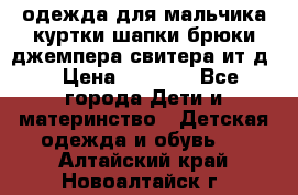 одежда для мальчика（куртки,шапки,брюки,джемпера,свитера ит.д） › Цена ­ 1 000 - Все города Дети и материнство » Детская одежда и обувь   . Алтайский край,Новоалтайск г.